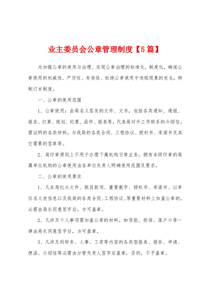 业主委员会公章管理制度