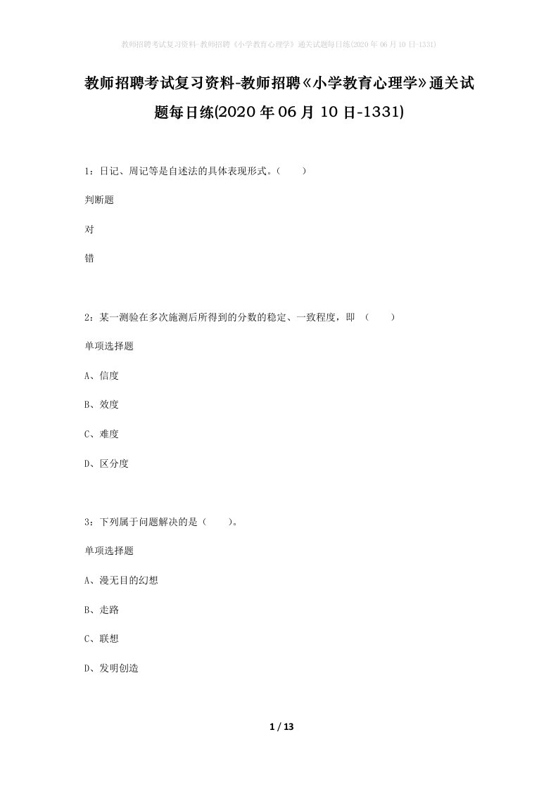 教师招聘考试复习资料-教师招聘小学教育心理学通关试题每日练2020年06月10日-1331