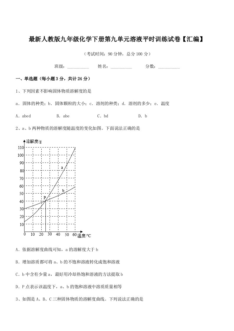 2019年最新人教版九年级化学下册第九单元溶液平时训练试卷【汇编】