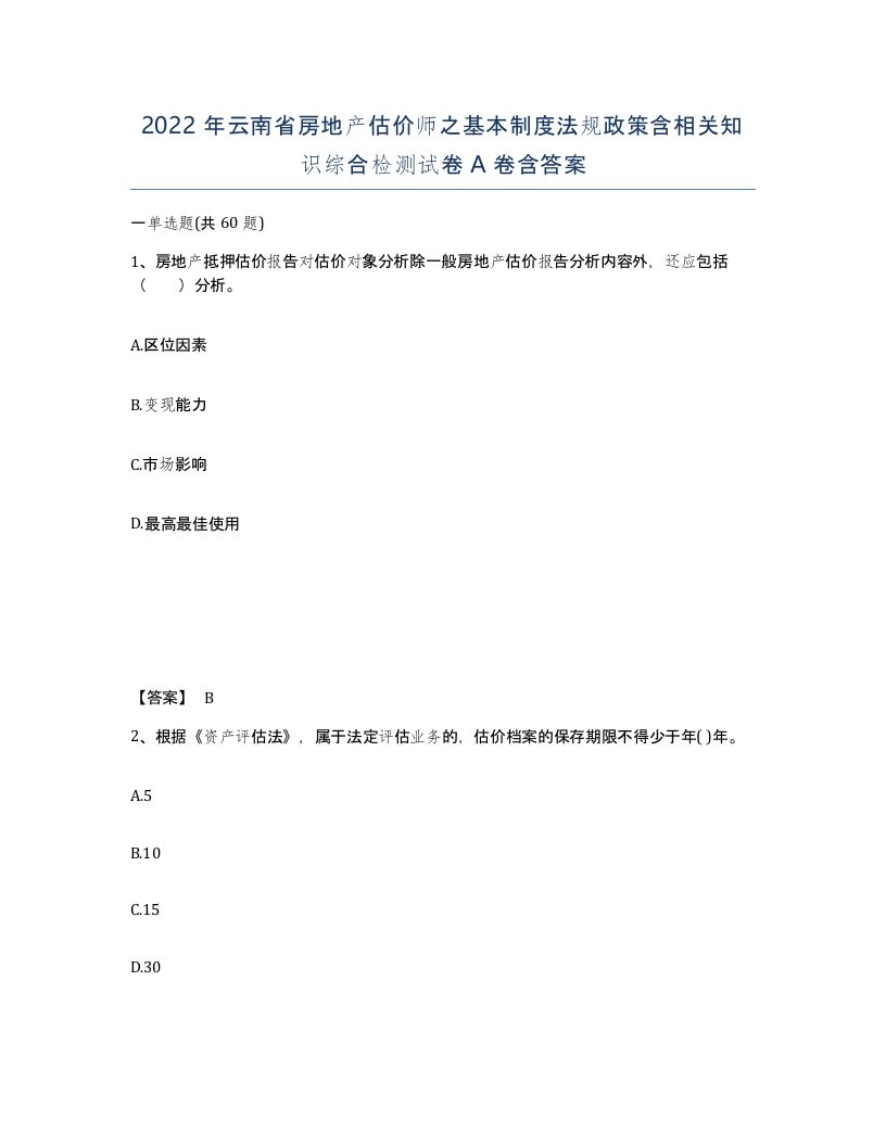 2022年云南省房地产估价师之基本制度法规政策含相关知识综合检测试卷A卷含答案