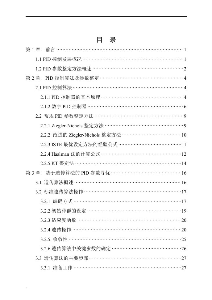 PID控制算法及参数整定研究论文-本科毕业论文