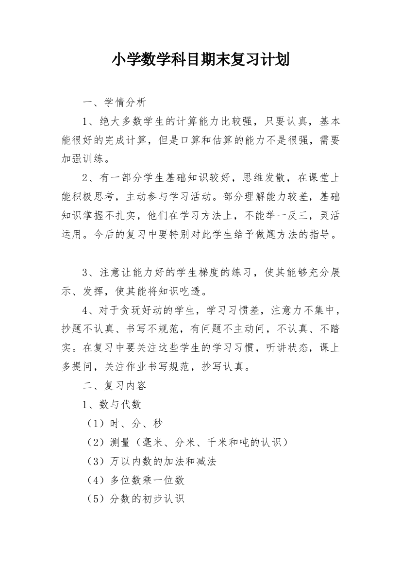 小学数学科目期末复习计划