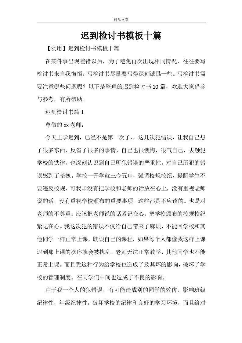 迟到检讨书模板十篇