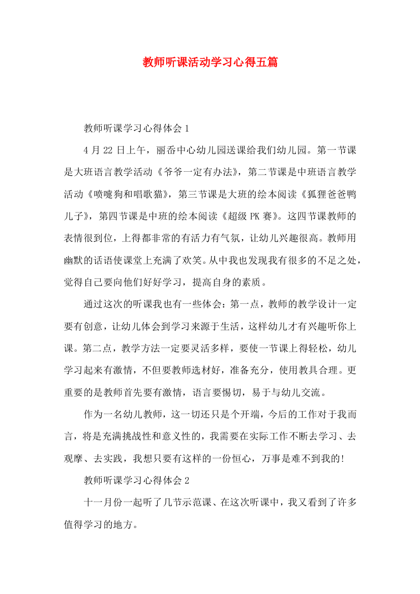 教师听课活动学习心得五篇