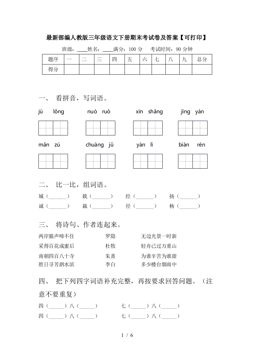 最新部编人教版三年级语文下册期末考试卷及答案【可打印】