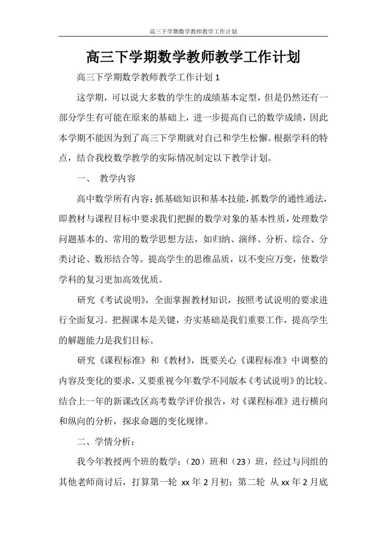 高三下学期数学教师教学工作计划