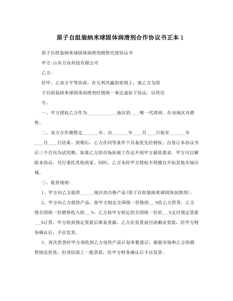 orrAAA原子自组装纳米球固体润滑剂合作协议书正本1