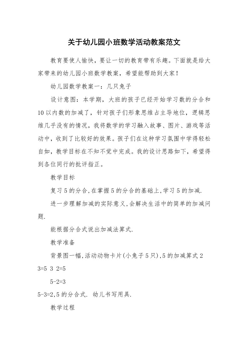 关于幼儿园小班数学活动教案范文