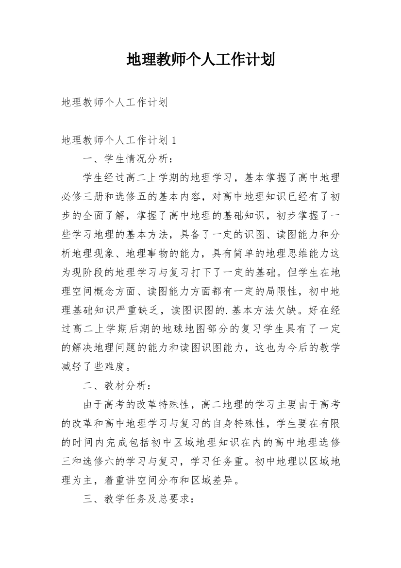 地理教师个人工作计划_41