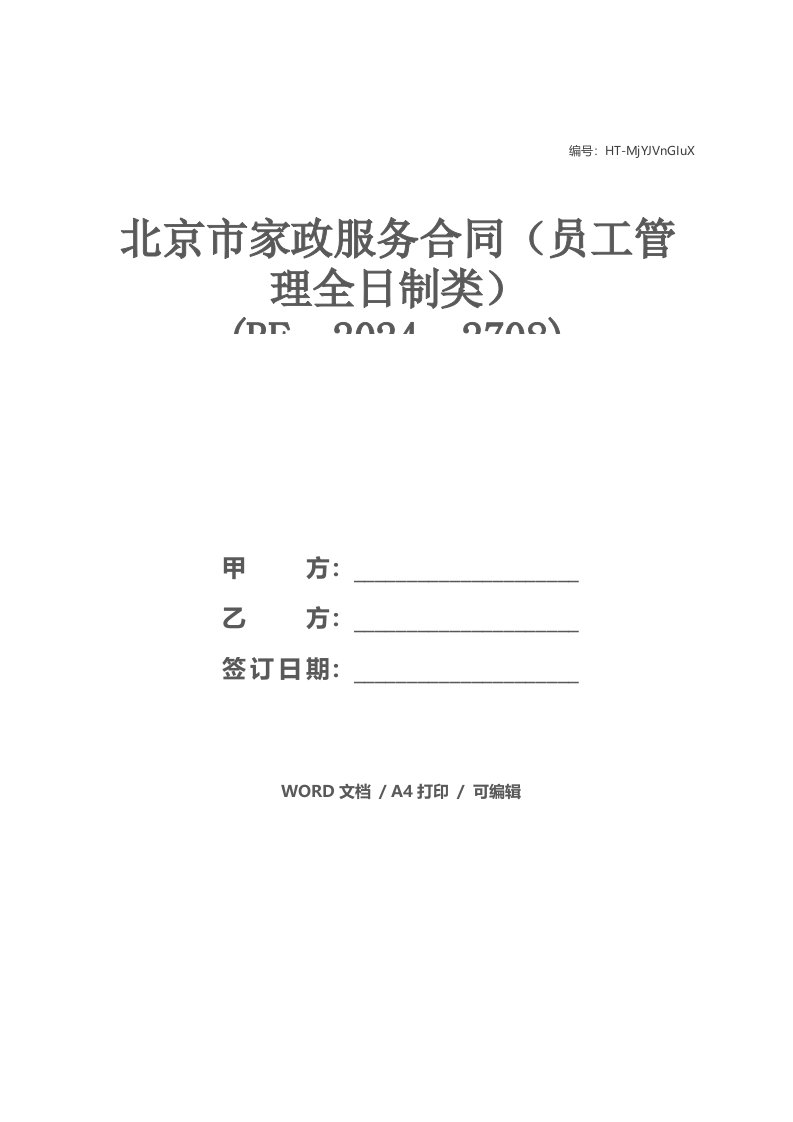 北京市家政服务合同（员工管理全日制类）(BF--2021--2708)