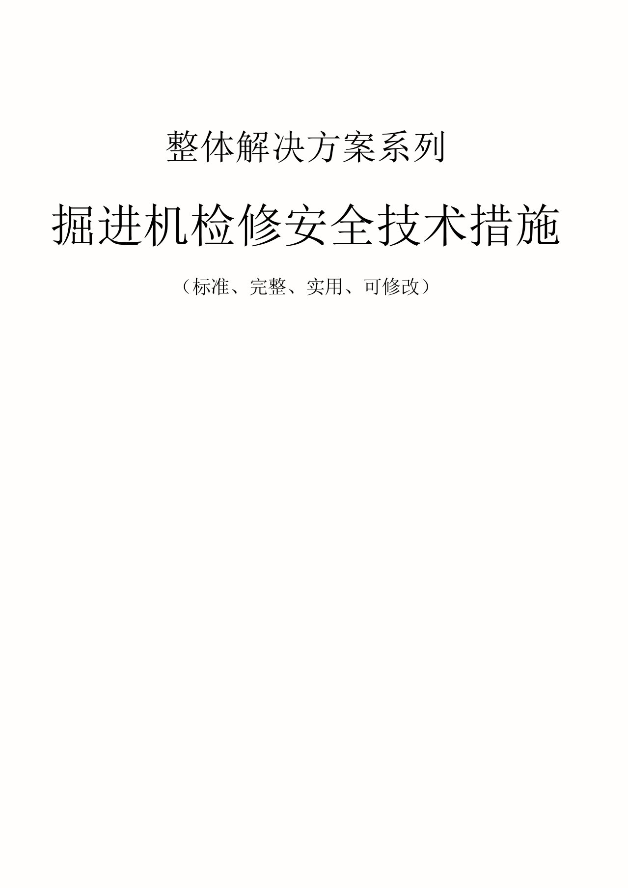 掘进机检修安全技术措施方案