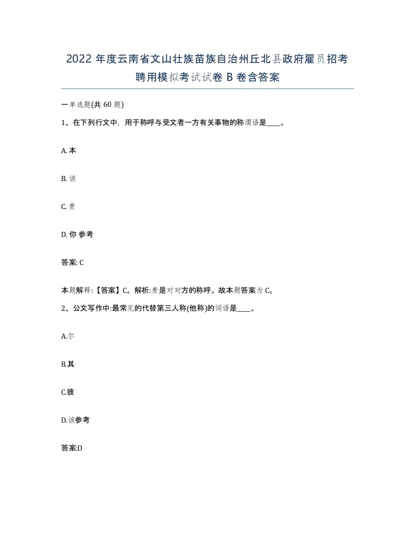 2022年度云南省文山壮族苗族自治州丘北县政府雇员招考聘用模拟考试试卷B卷含答案