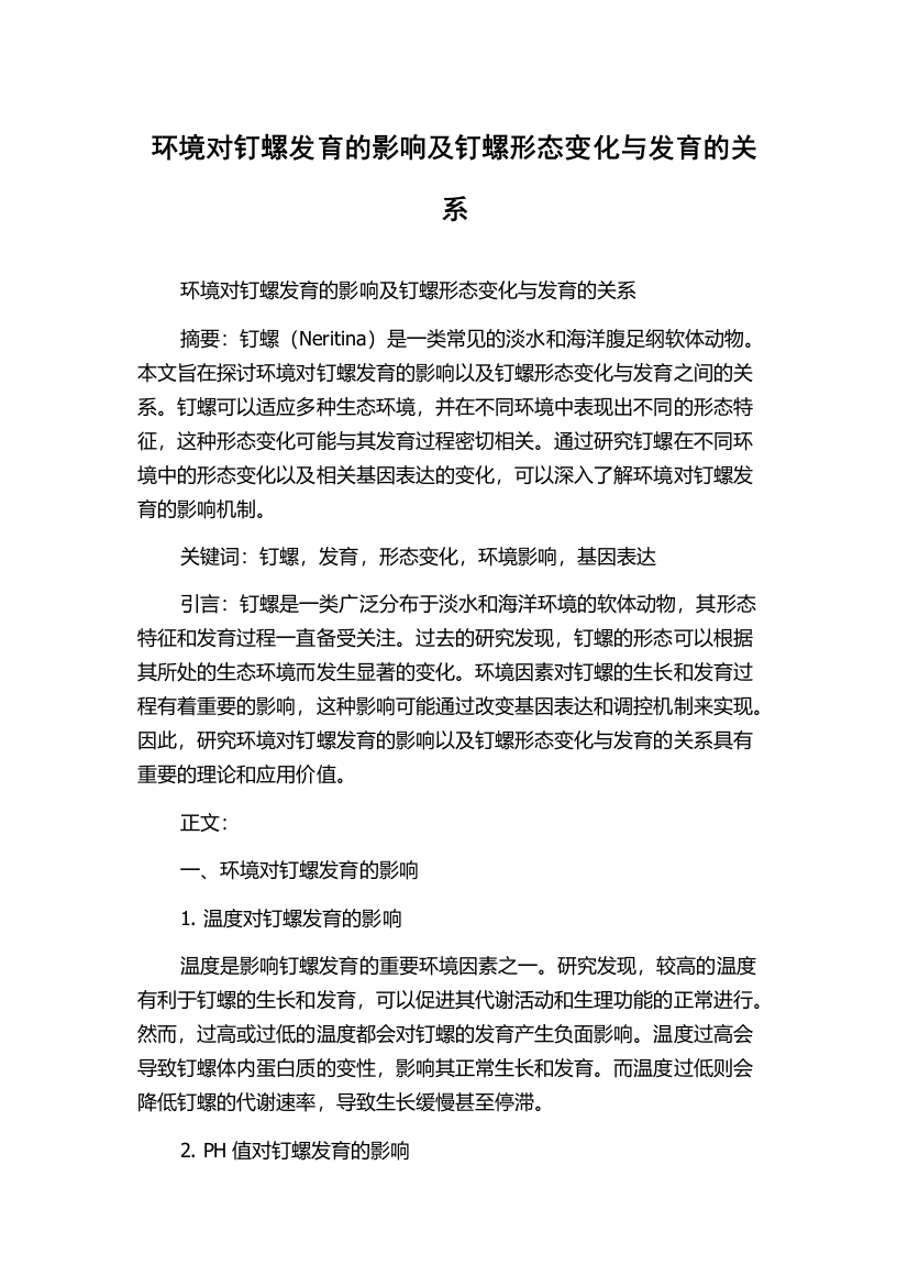 环境对钉螺发育的影响及钉螺形态变化与发育的关系