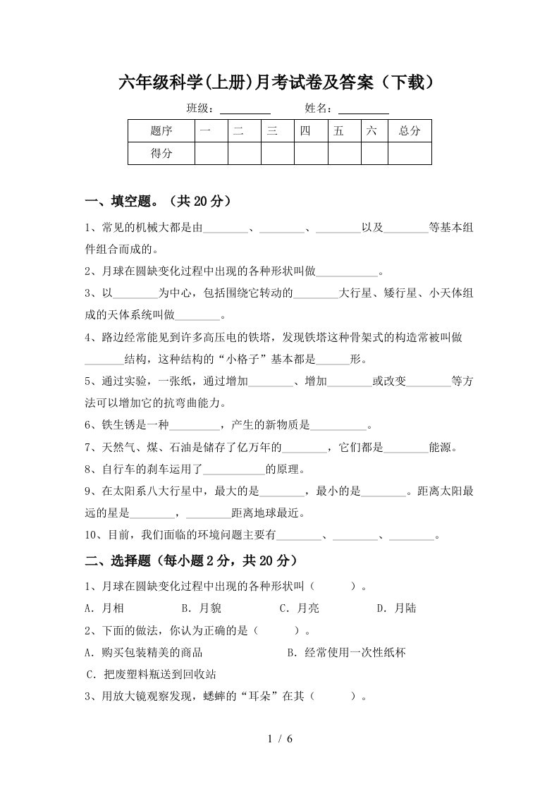 六年级科学上册月考试卷及答案下载