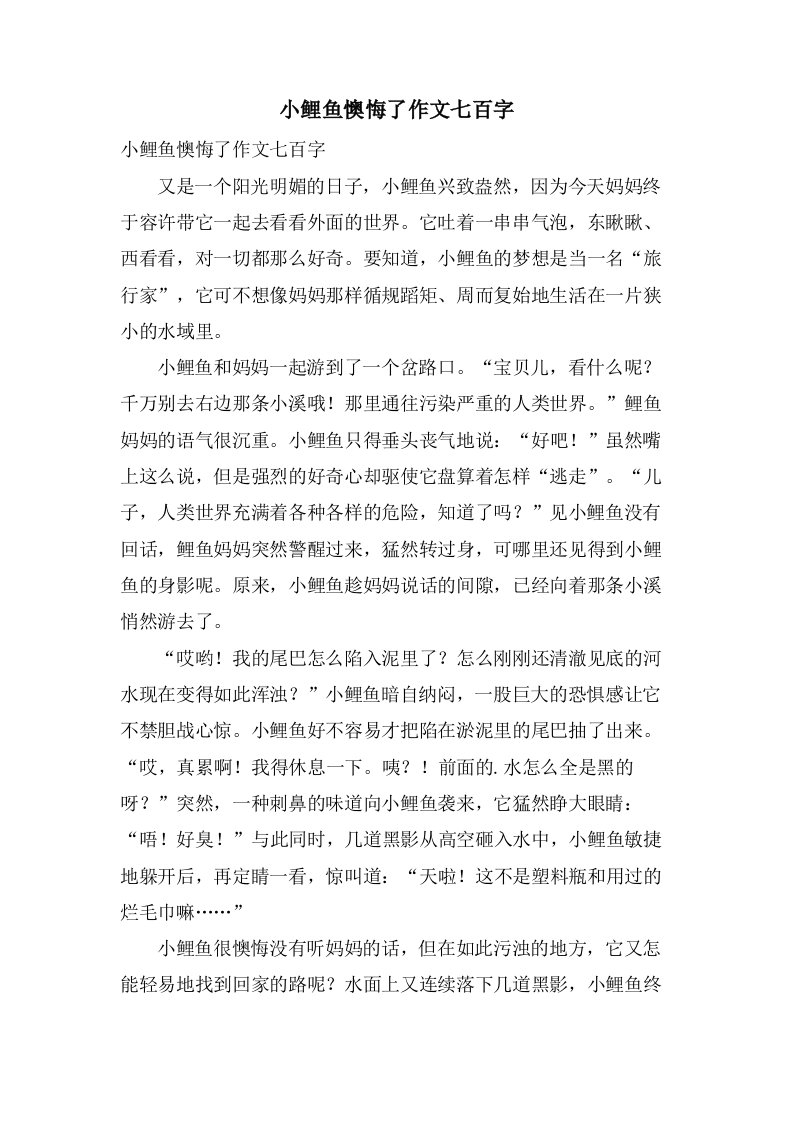 小鲤鱼后悔了作文七百字