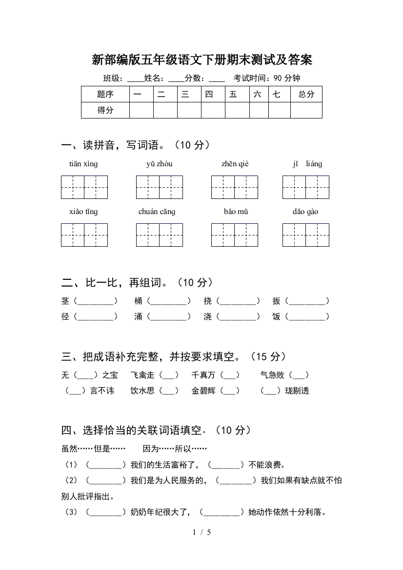 新部编版五年级语文下册期末测试及答案