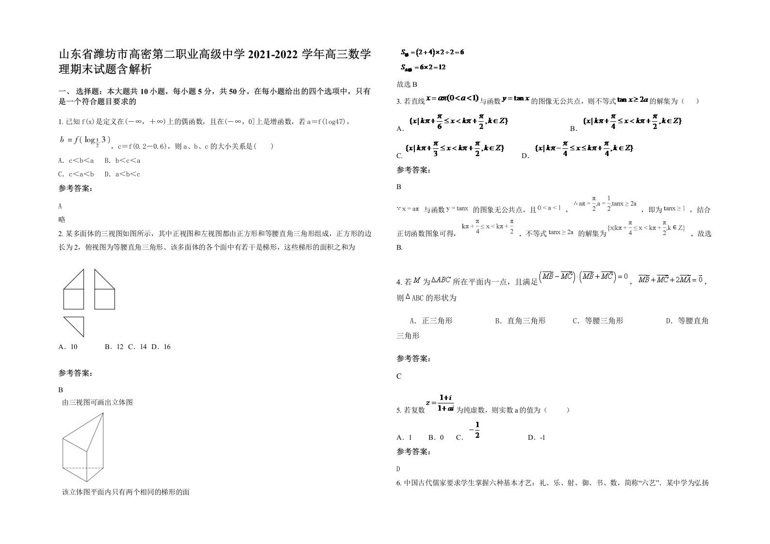 山东省潍坊市高密第二职业高级中学2021-2022学年高三数学理期末试题含解析