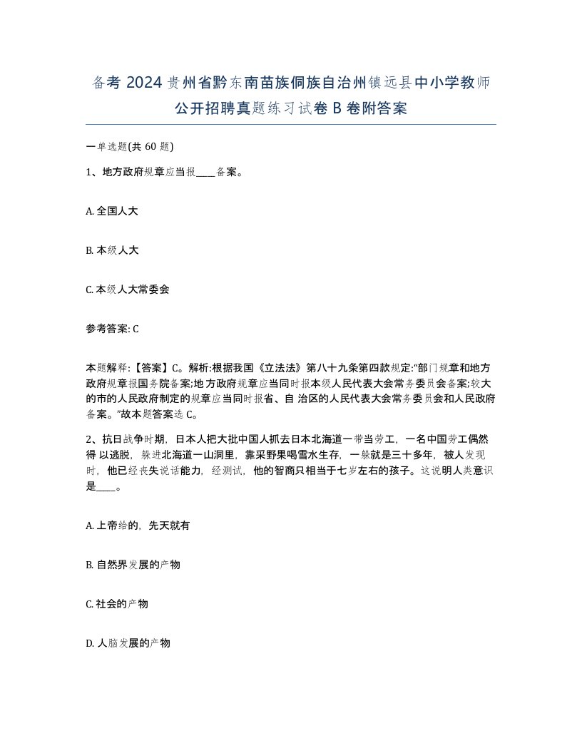 备考2024贵州省黔东南苗族侗族自治州镇远县中小学教师公开招聘真题练习试卷B卷附答案