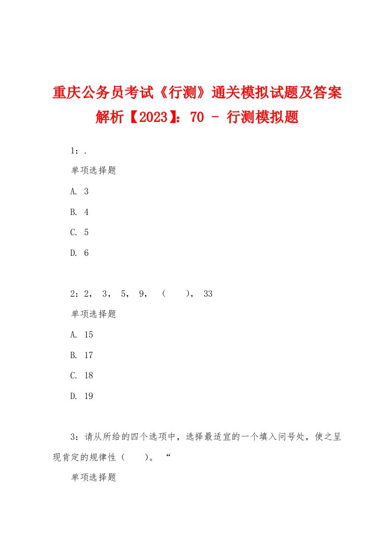 重庆公务员考试《行测》通关模拟试题及答案解析【2023】：70-行测模拟题