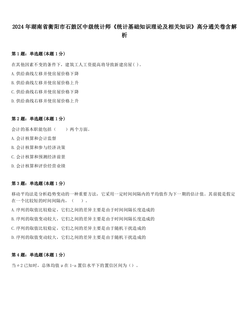 2024年湖南省衡阳市石鼓区中级统计师《统计基础知识理论及相关知识》高分通关卷含解析