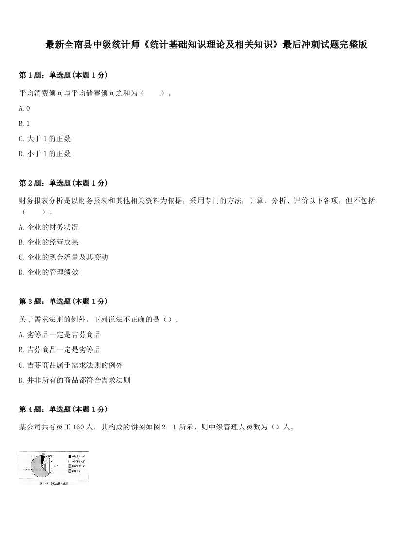 最新全南县中级统计师《统计基础知识理论及相关知识》最后冲刺试题完整版