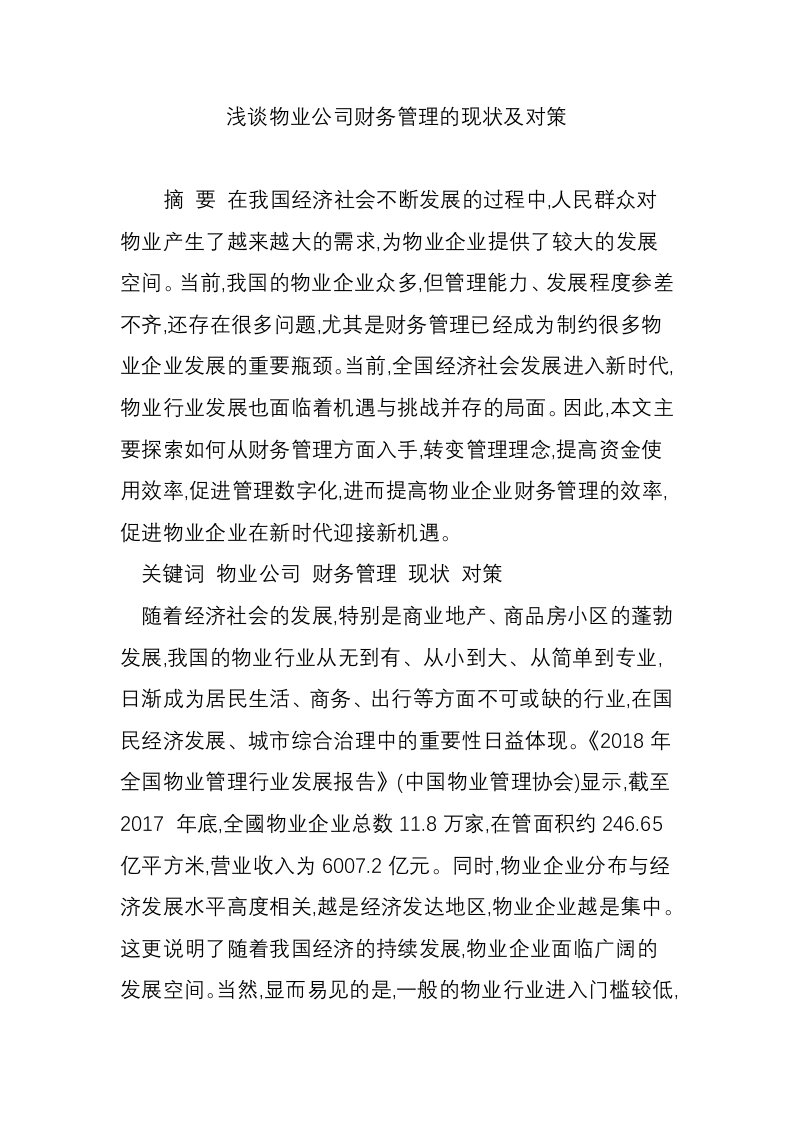 浅谈物业公司财务管理的现状及对策