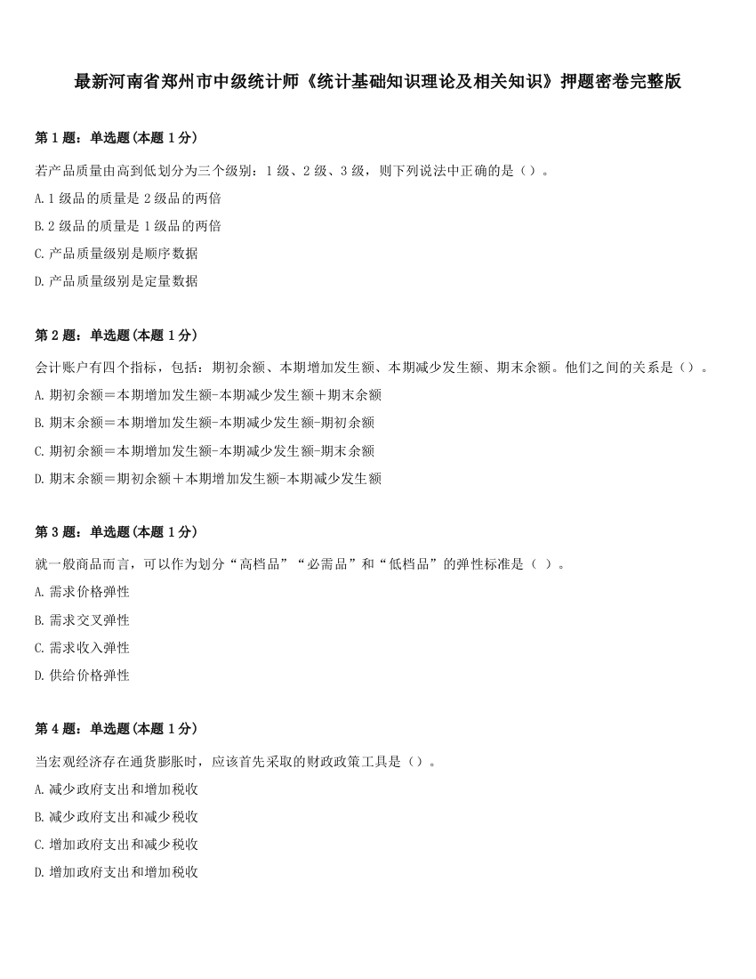 最新河南省郑州市中级统计师《统计基础知识理论及相关知识》押题密卷完整版