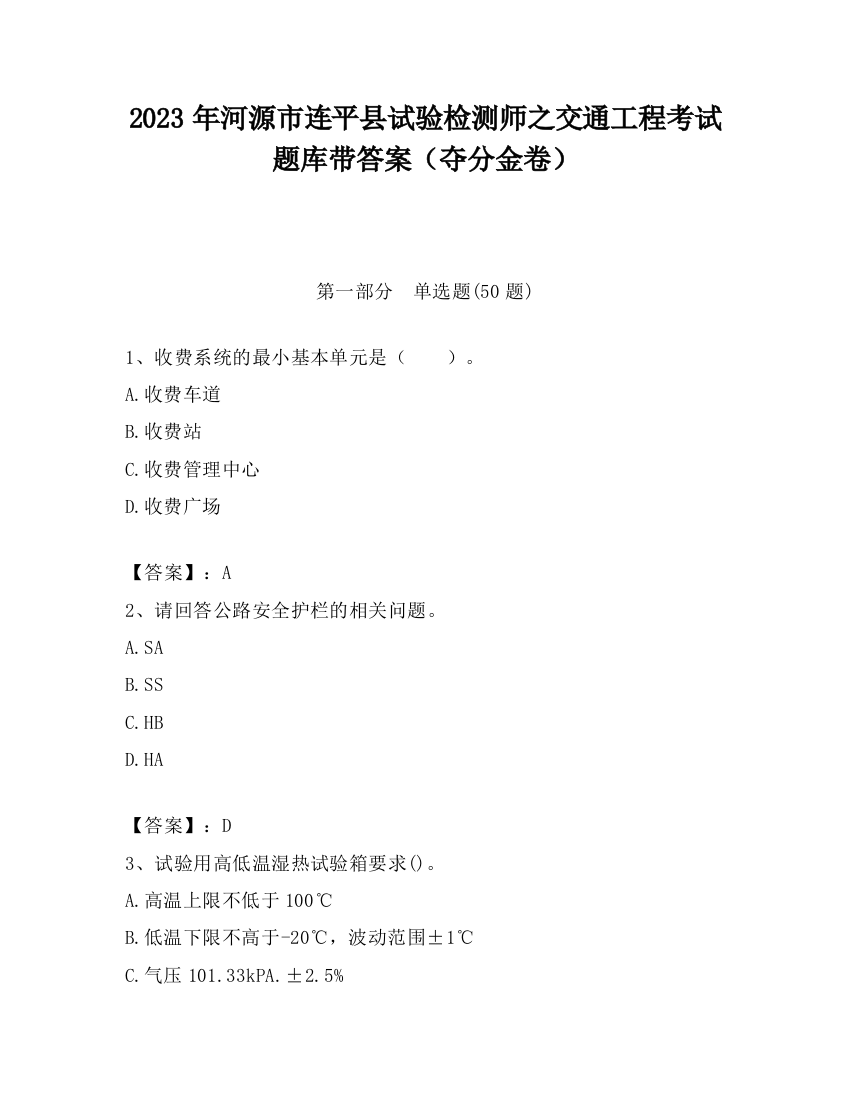 2023年河源市连平县试验检测师之交通工程考试题库带答案（夺分金卷）