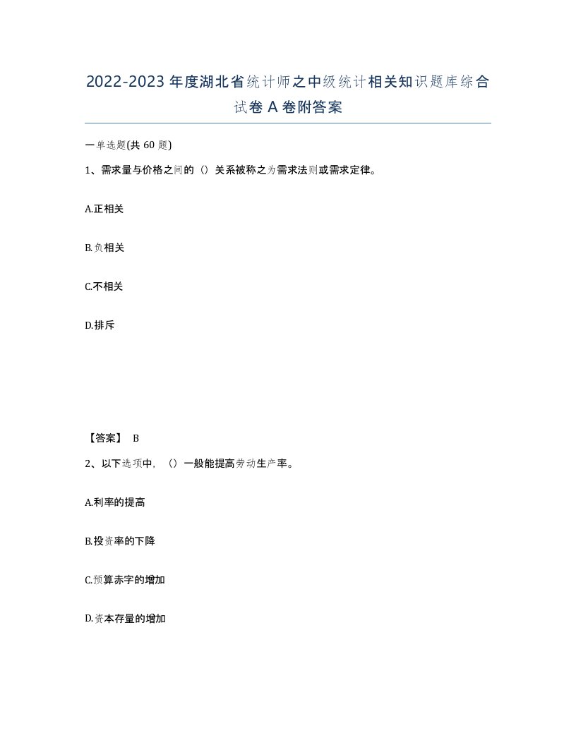 2022-2023年度湖北省统计师之中级统计相关知识题库综合试卷A卷附答案