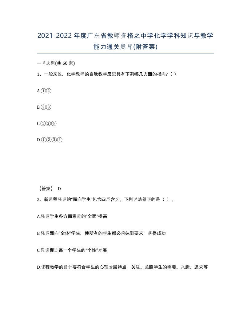 2021-2022年度广东省教师资格之中学化学学科知识与教学能力通关题库附答案