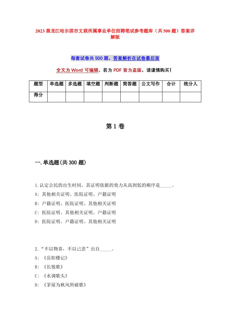 2023黑龙江哈尔滨市文联所属事业单位招聘笔试参考题库共500题答案详解版