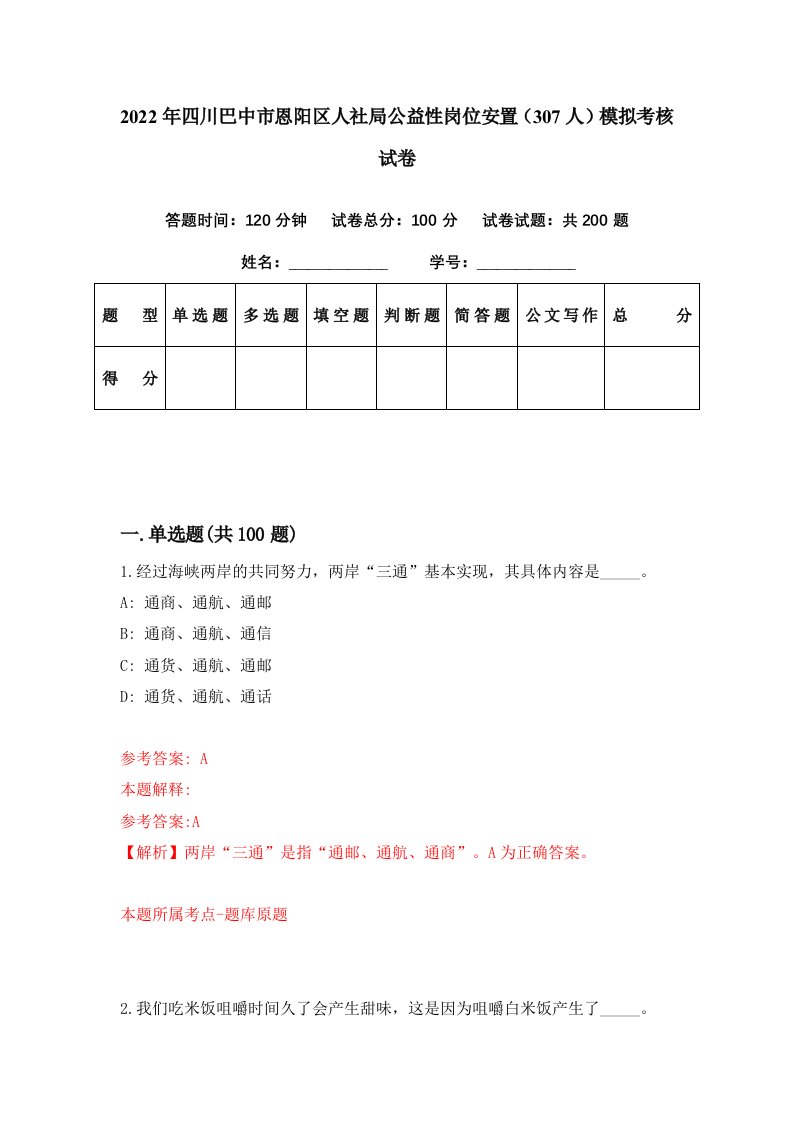 2022年四川巴中市恩阳区人社局公益性岗位安置307人模拟考核试卷8