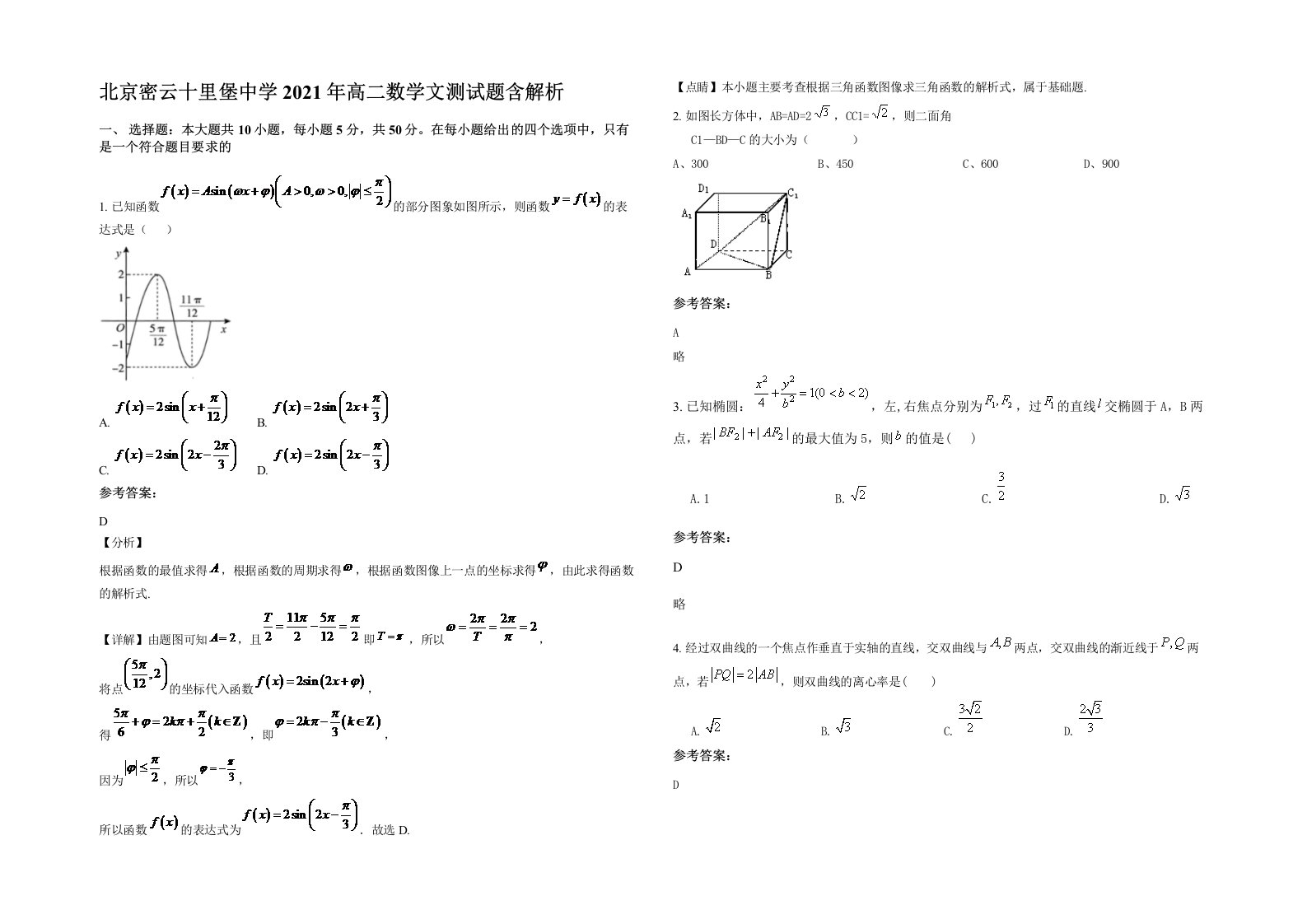 北京密云十里堡中学2021年高二数学文测试题含解析