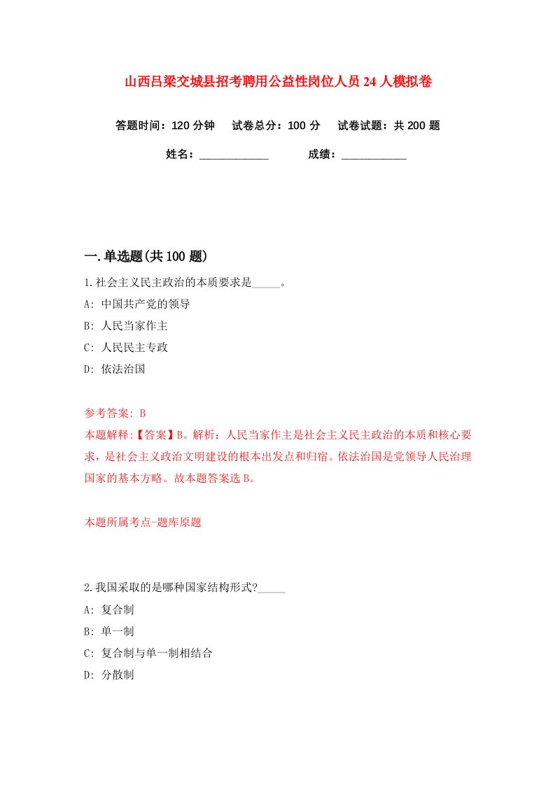 山西吕梁交城县招考聘用公益性岗位人员24人练习训练卷第8版