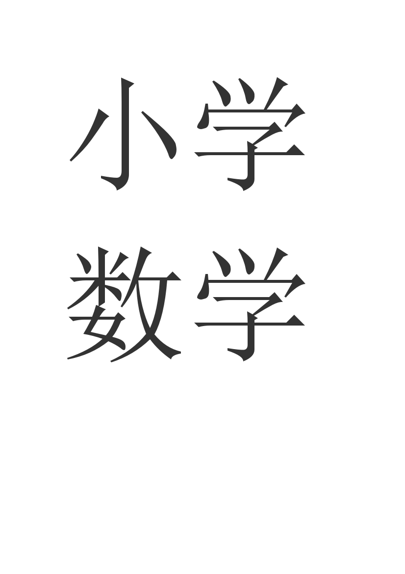 小学数学应用题课堂教学的研究