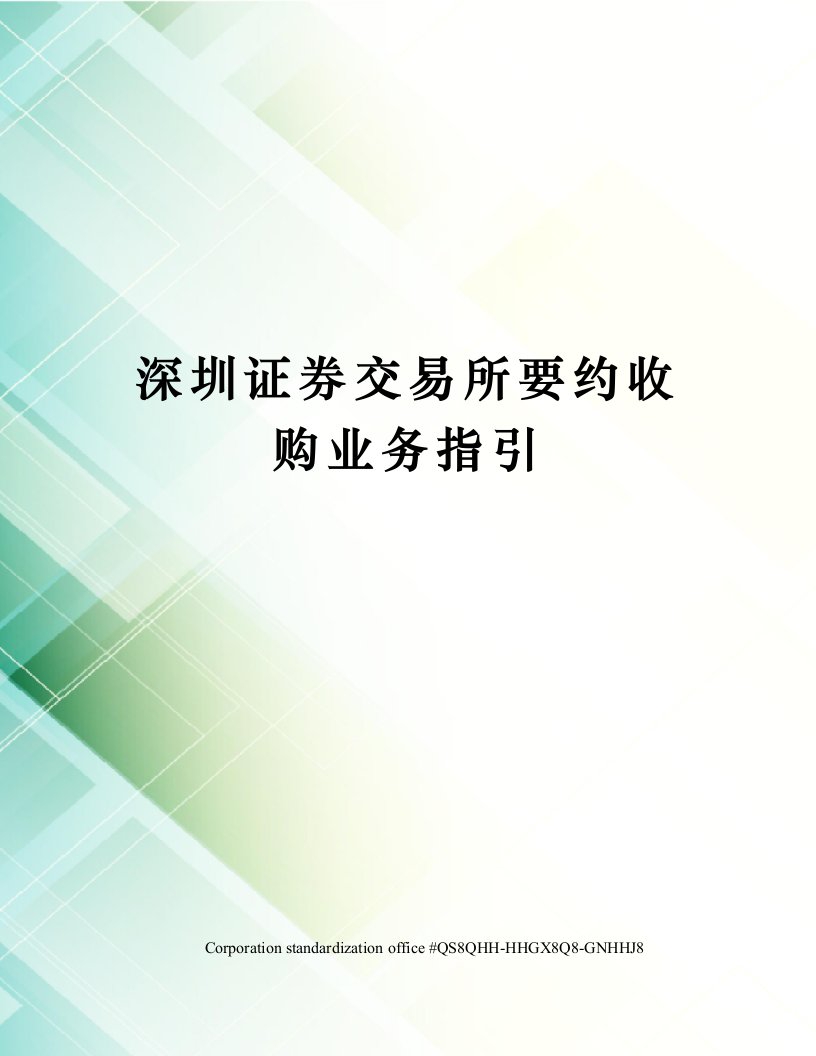 深圳证券交易所要约收购业务指引