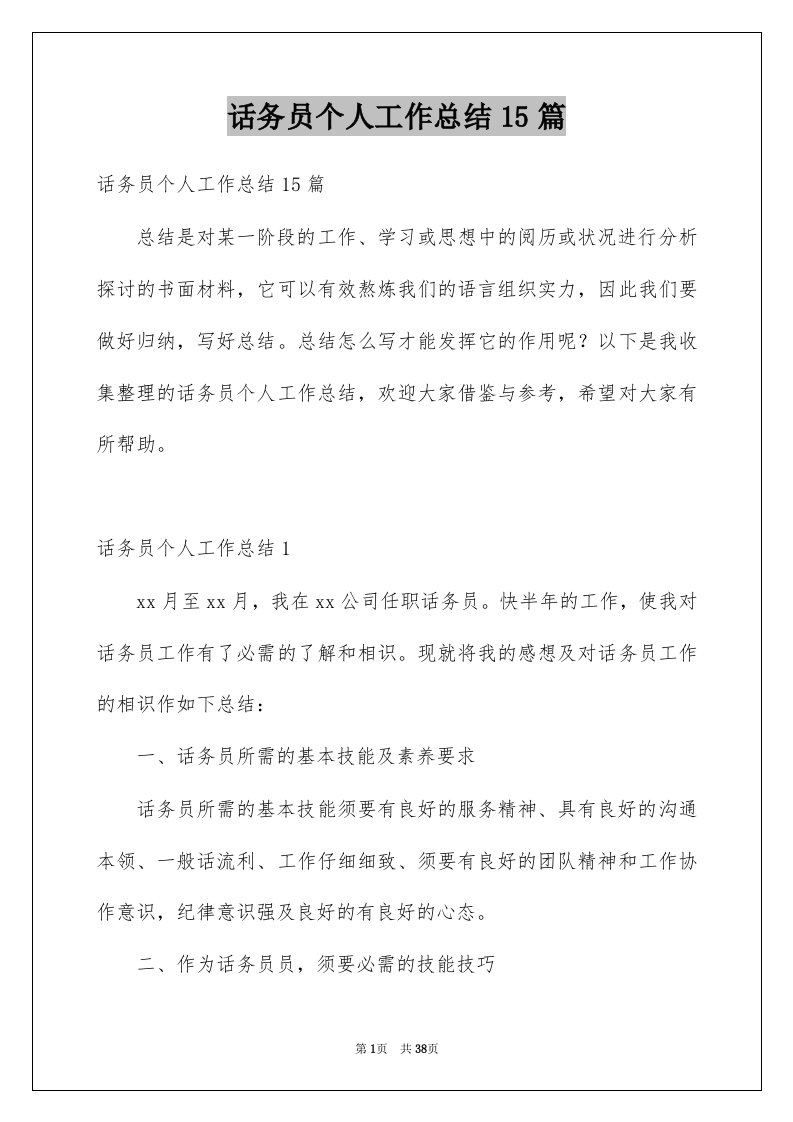 话务员个人工作总结15篇例文