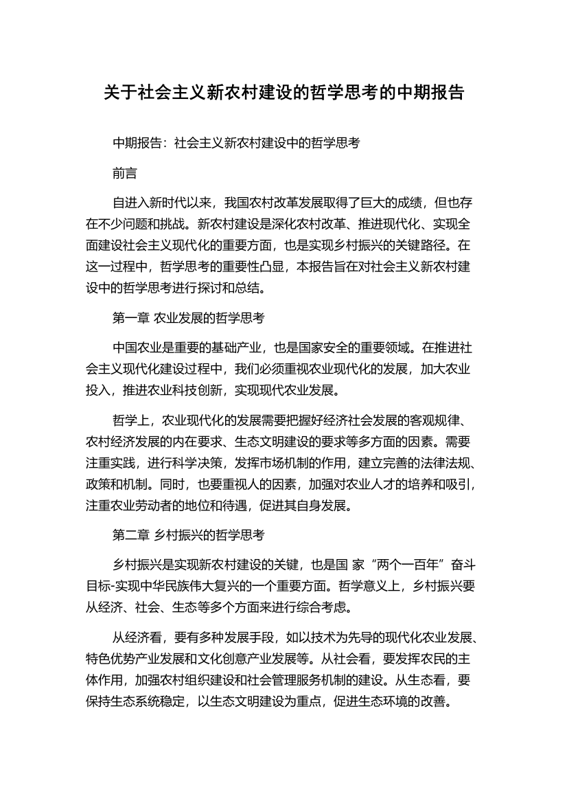 关于社会主义新农村建设的哲学思考的中期报告