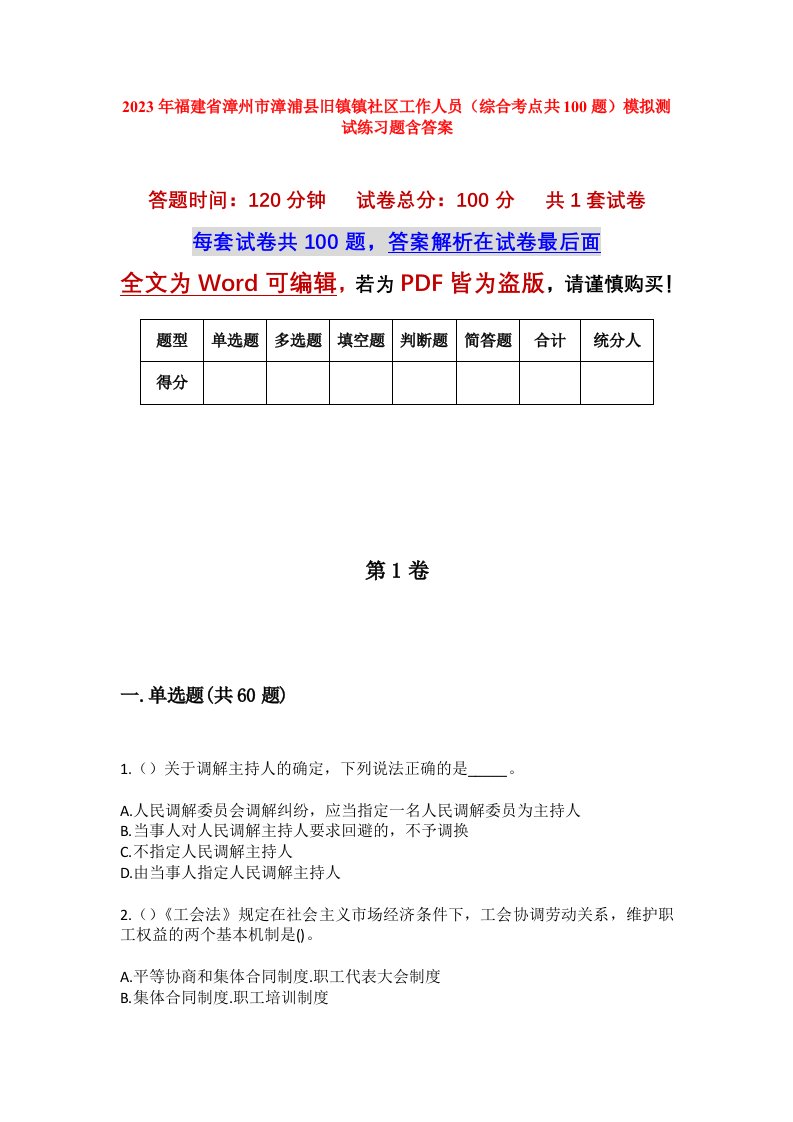 2023年福建省漳州市漳浦县旧镇镇社区工作人员综合考点共100题模拟测试练习题含答案