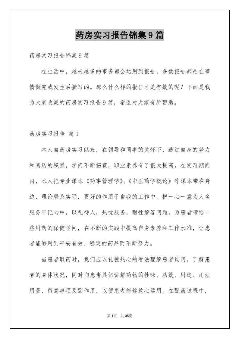 药房实习报告锦集9篇