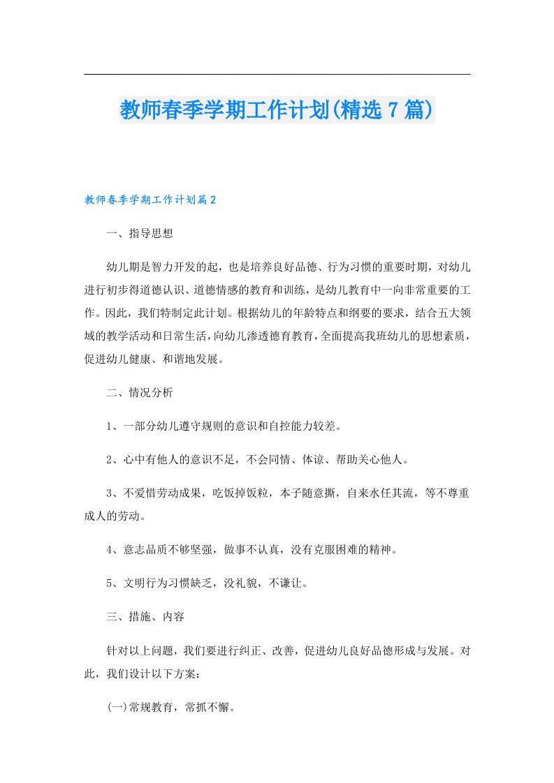 教师春季学期工作计划(精选7篇)