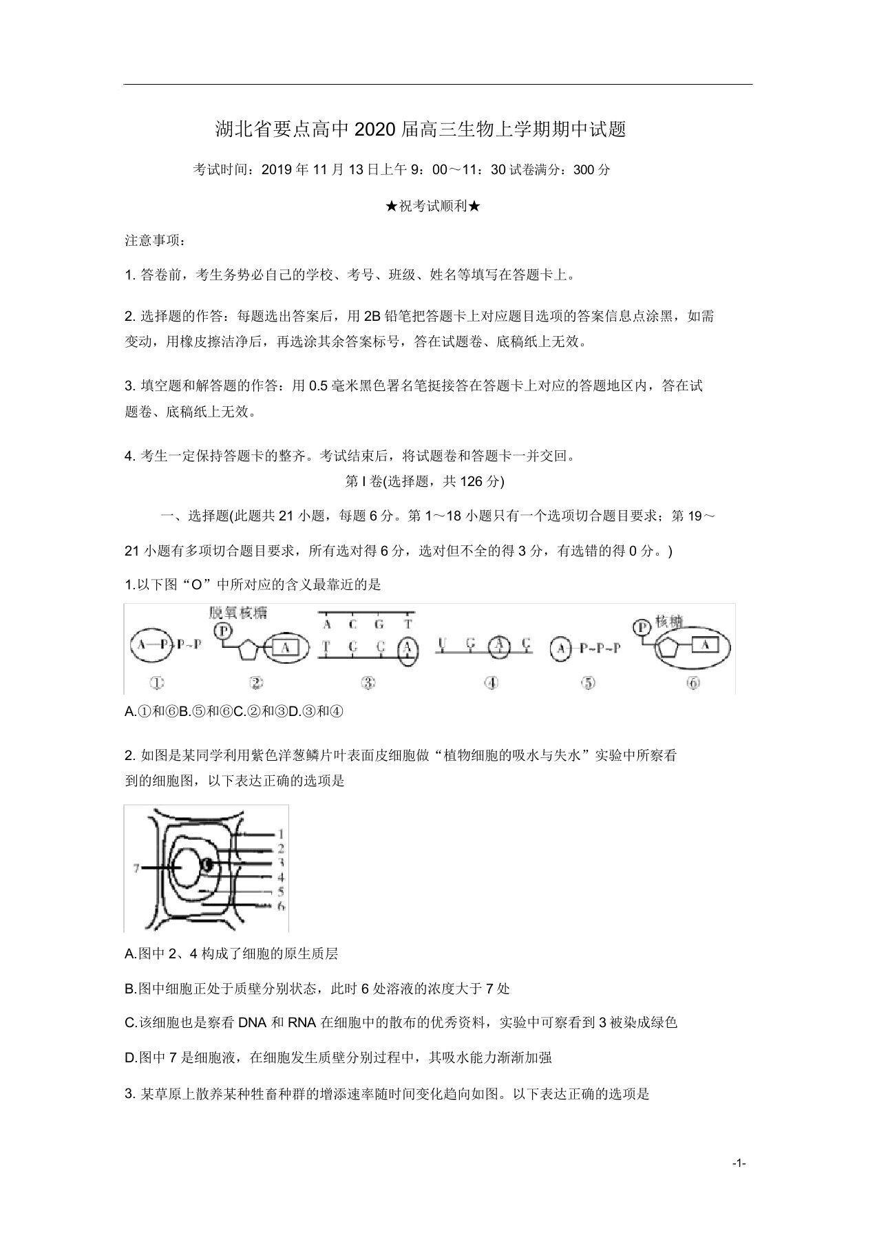 湖北省重点高中2020届高三生物上学期期中试题