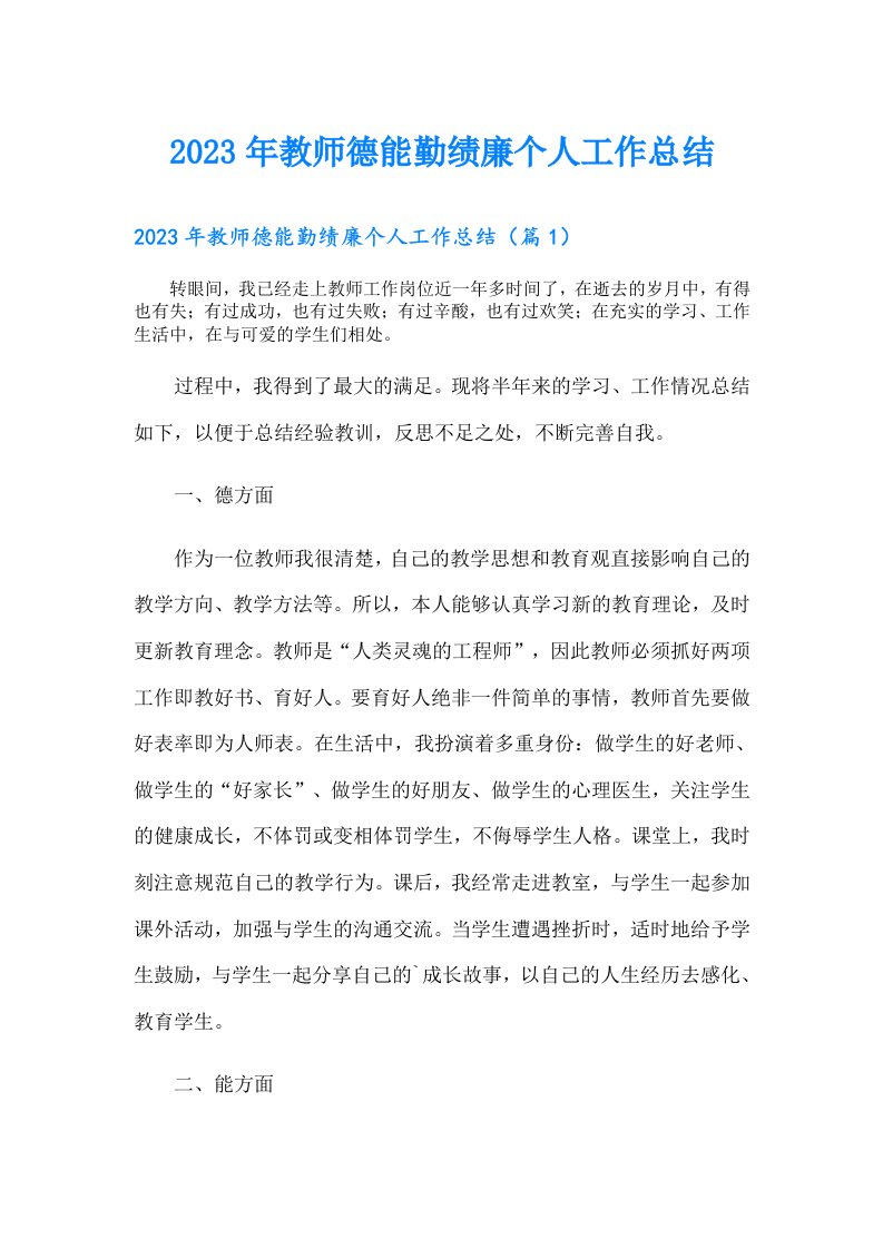 教师德能勤绩廉个人工作总结