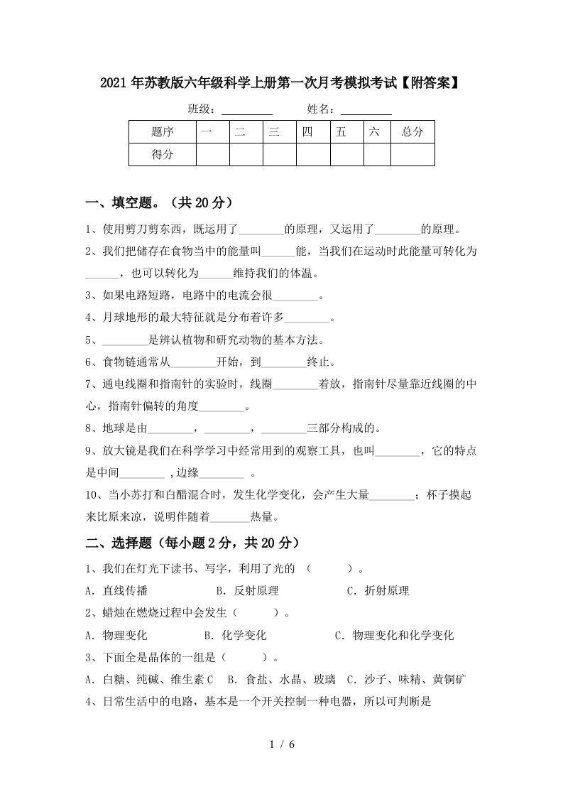 2021年苏教版六年级科学上册第一次月考模拟考试附答案