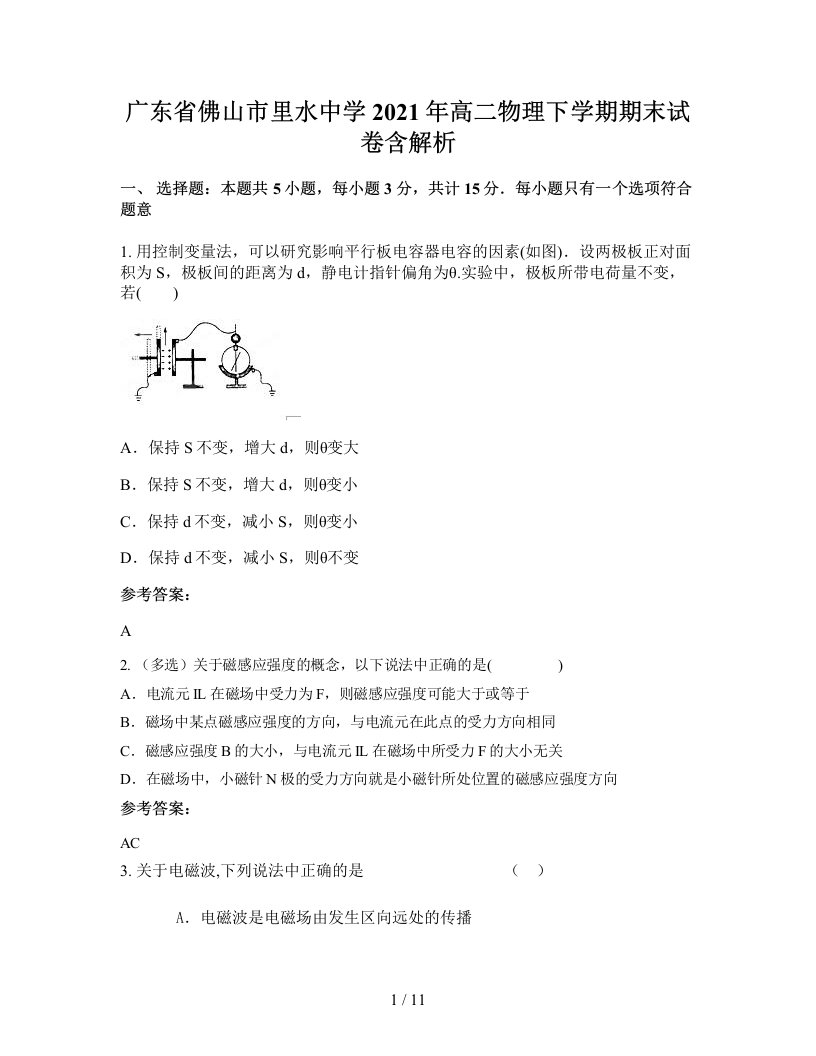 广东省佛山市里水中学2021年高二物理下学期期末试卷含解析