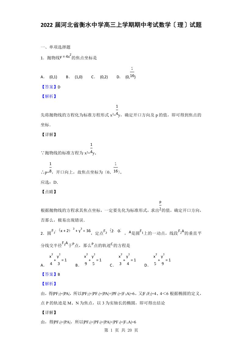 最新2022届河北省衡水中学高三上学期期中考试数学(理)试题(解析版)