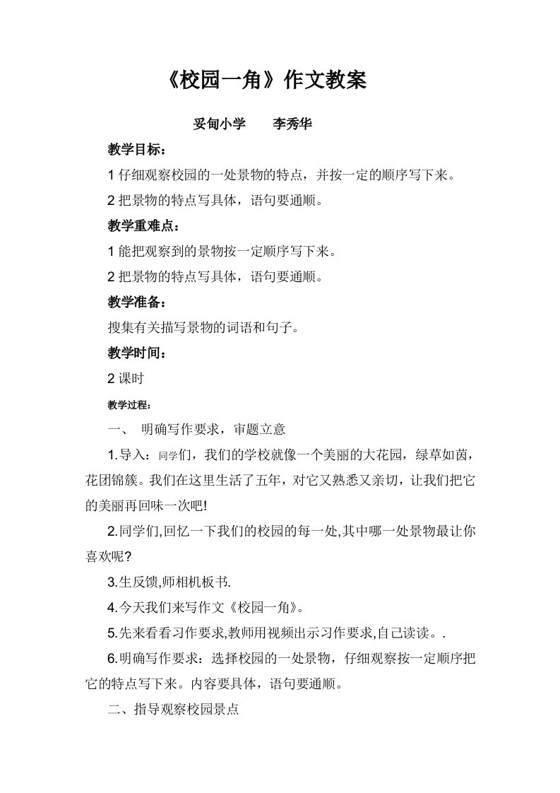 习作《校园一角》教学设计