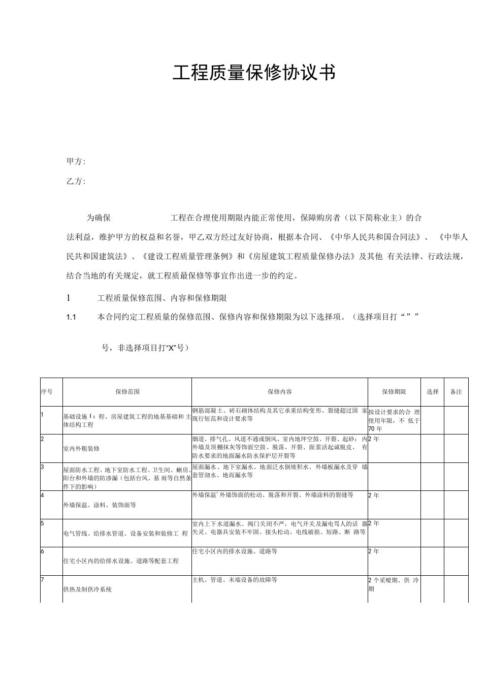 DD03工程质量保修协议书（10）