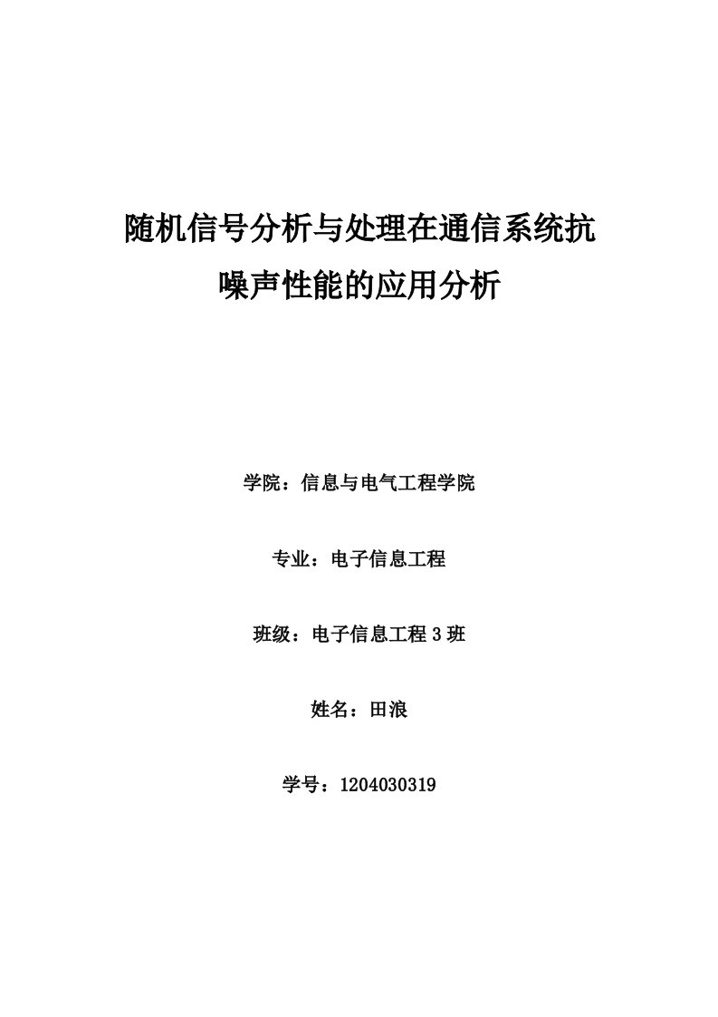 随机信号在通信系统的应用