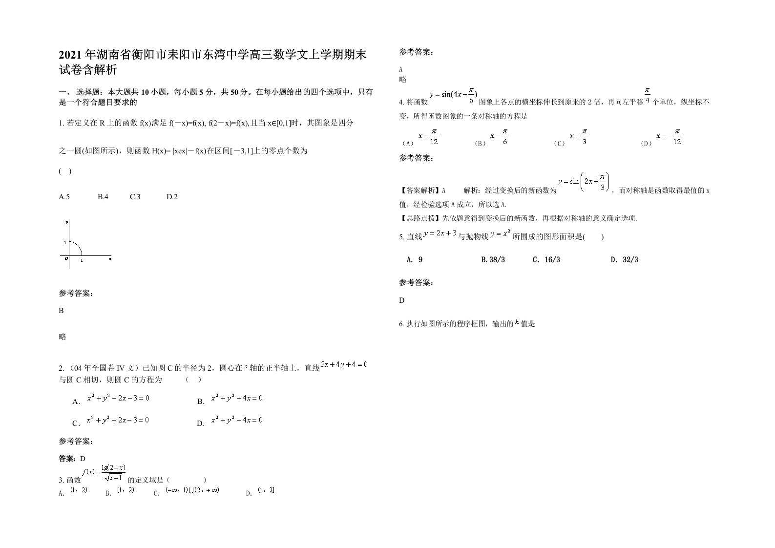 2021年湖南省衡阳市耒阳市东湾中学高三数学文上学期期末试卷含解析